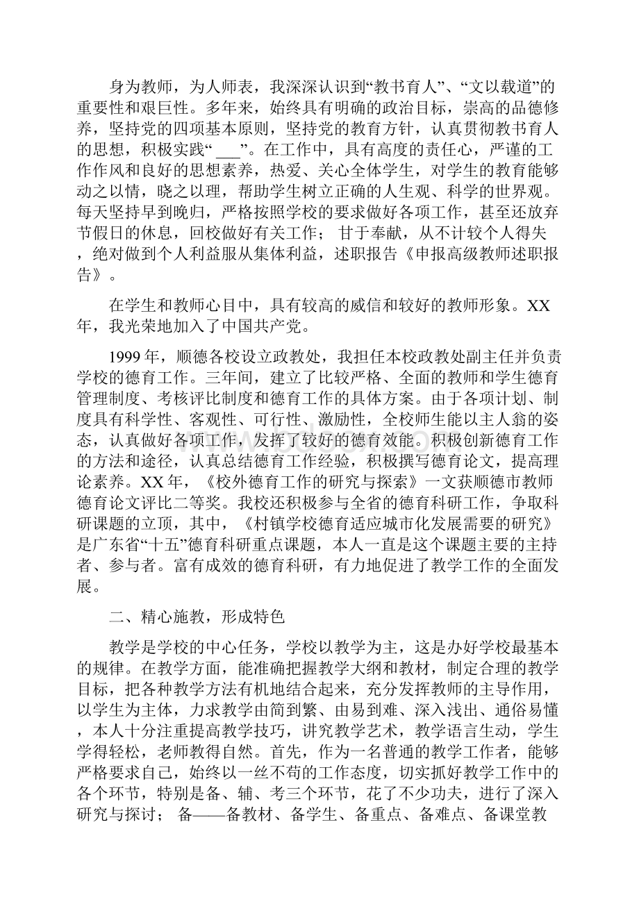 申报高级教师述职报告精选多篇申报高级教师述职报告煽情.docx_第2页