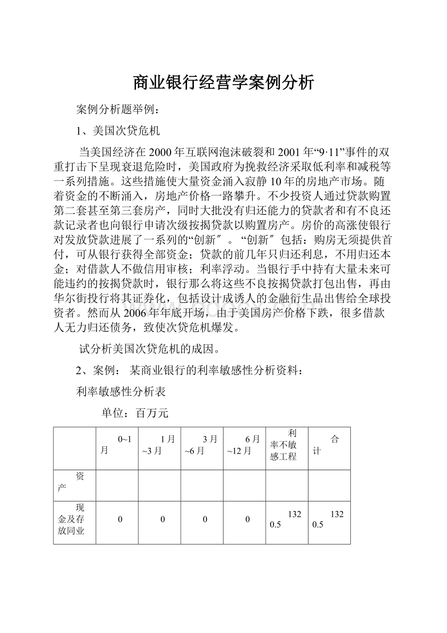 商业银行经营学案例分析.docx_第1页