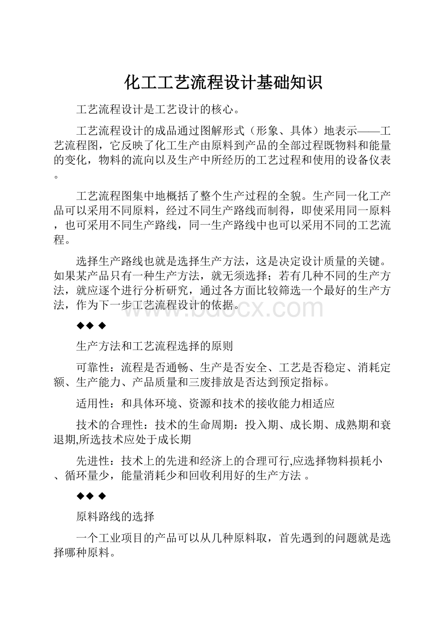 化工工艺流程设计基础知识.docx_第1页