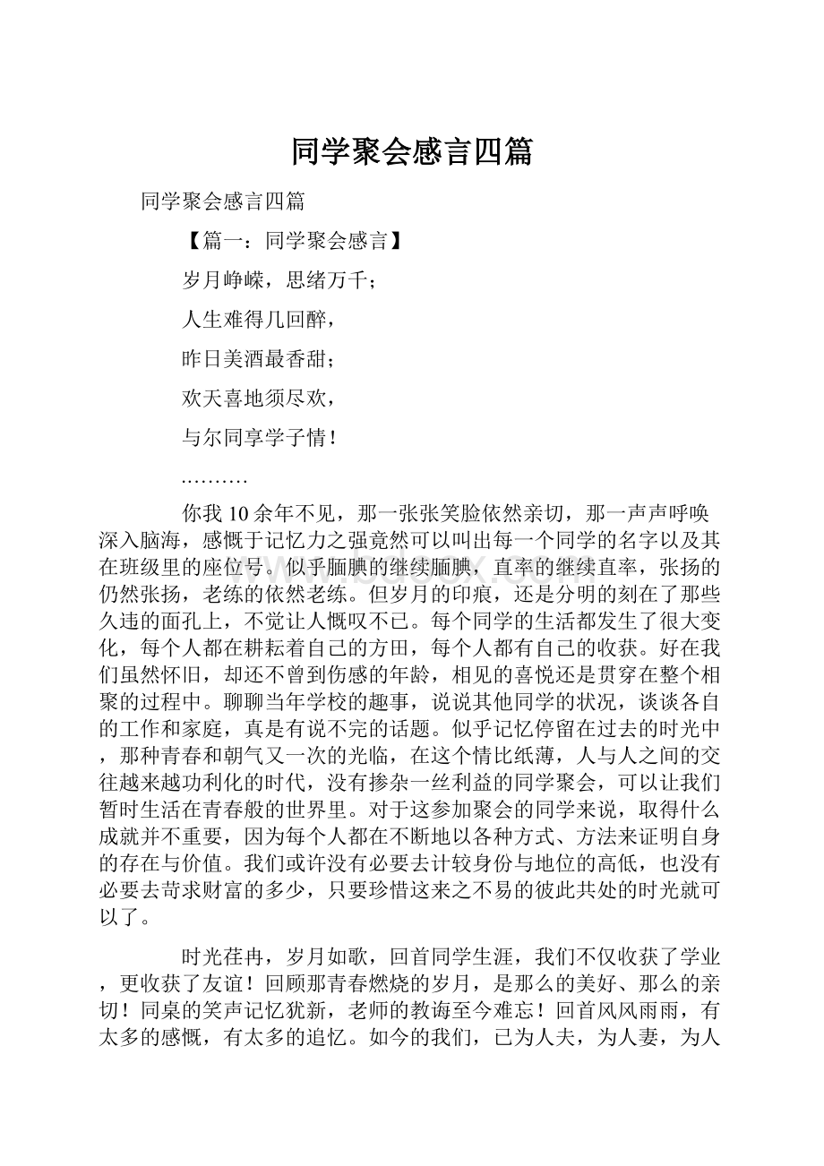 同学聚会感言四篇.docx