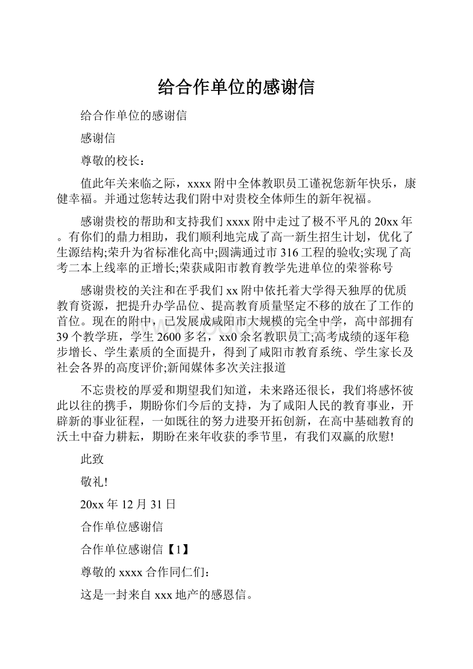 给合作单位的感谢信.docx_第1页