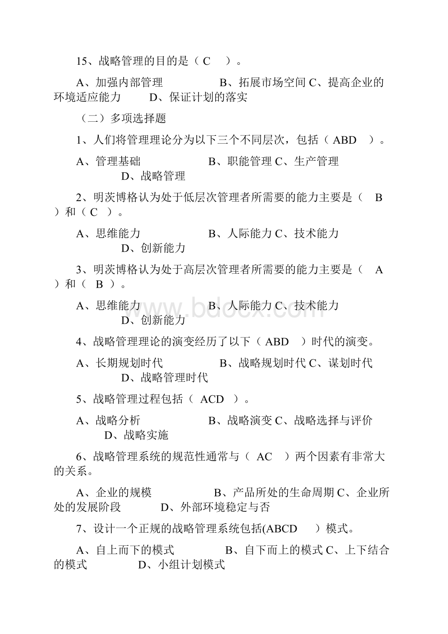 企业战略管理试题及答案.docx_第3页