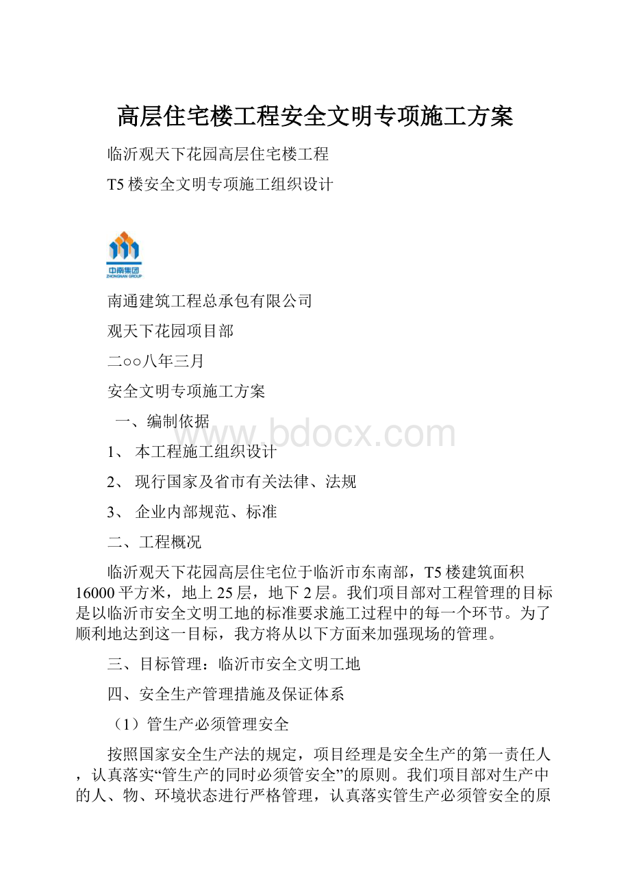 高层住宅楼工程安全文明专项施工方案.docx_第1页