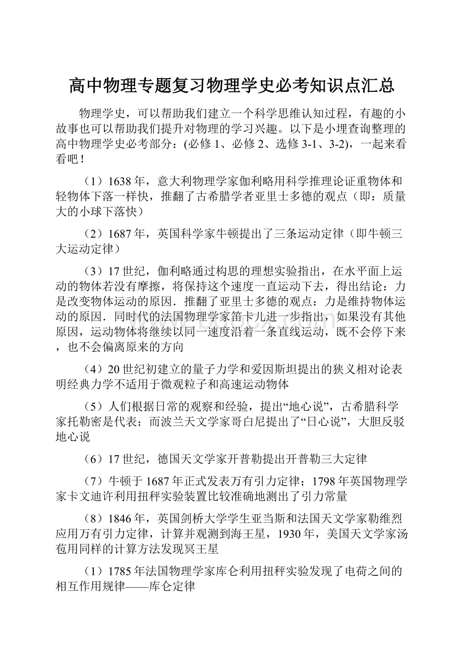 高中物理专题复习物理学史必考知识点汇总.docx