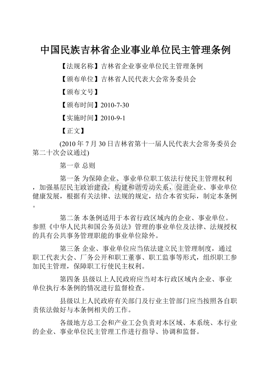 中国民族吉林省企业事业单位民主管理条例.docx_第1页