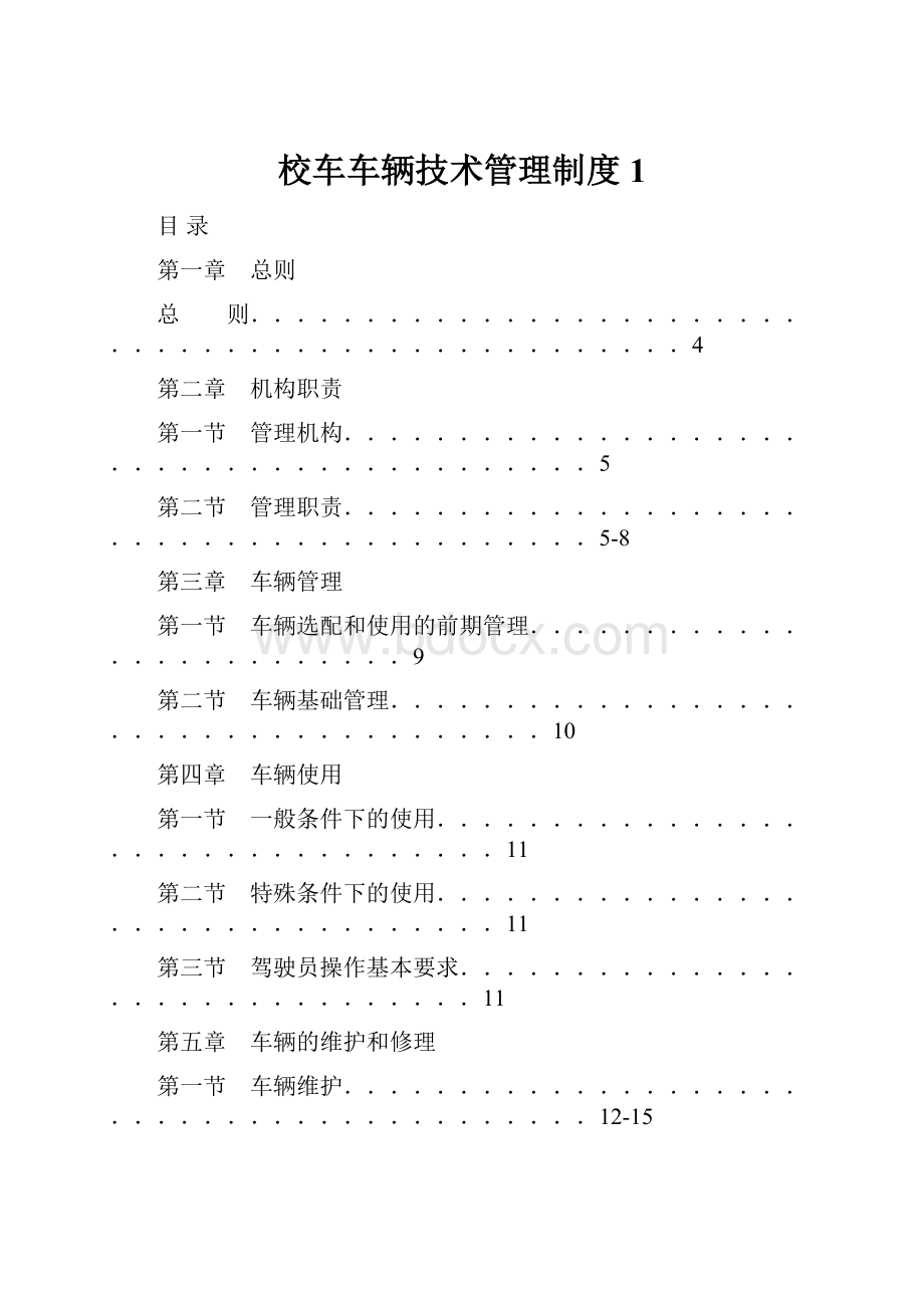 校车车辆技术管理制度 1.docx_第1页