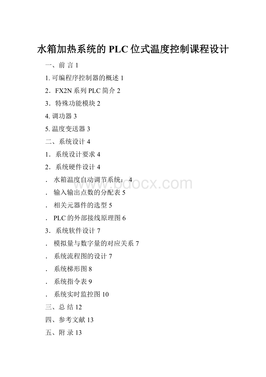 水箱加热系统的PLC位式温度控制课程设计.docx_第1页