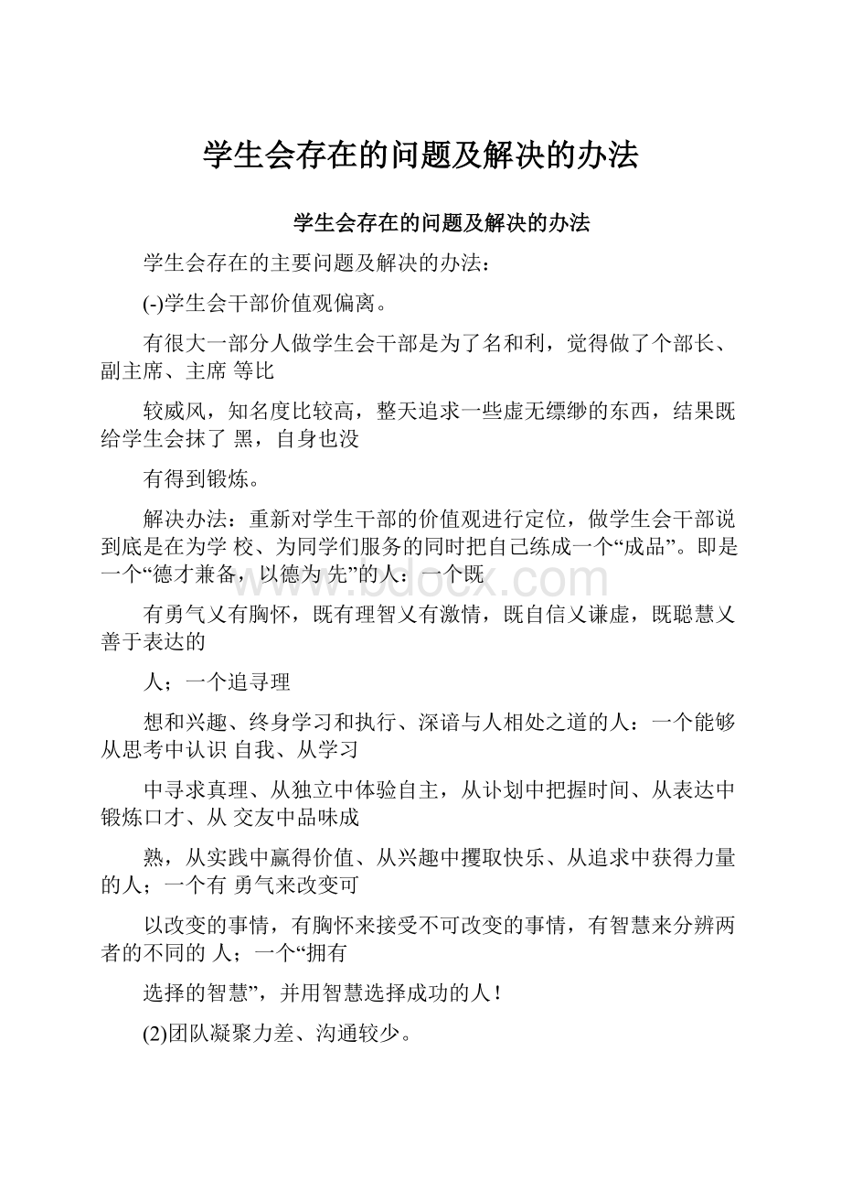 学生会存在的问题及解决的办法.docx_第1页