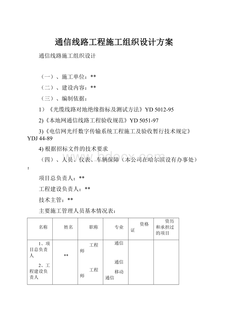 通信线路工程施工组织设计方案.docx_第1页