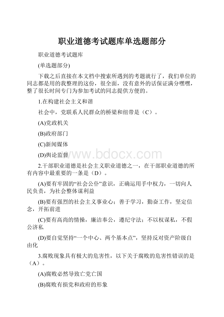 职业道德考试题库单选题部分.docx