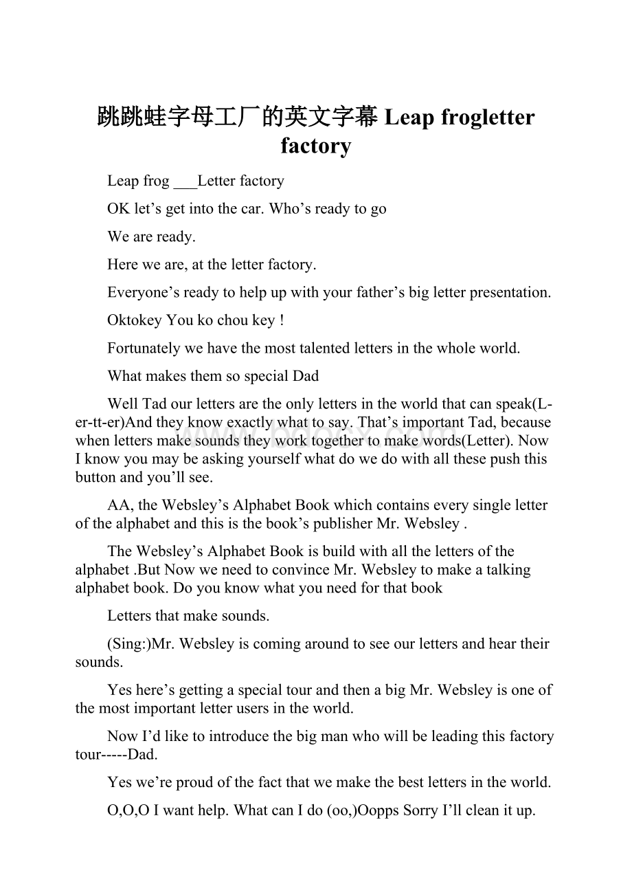 跳跳蛙字母工厂的英文字幕Leap frogletter factory.docx_第1页