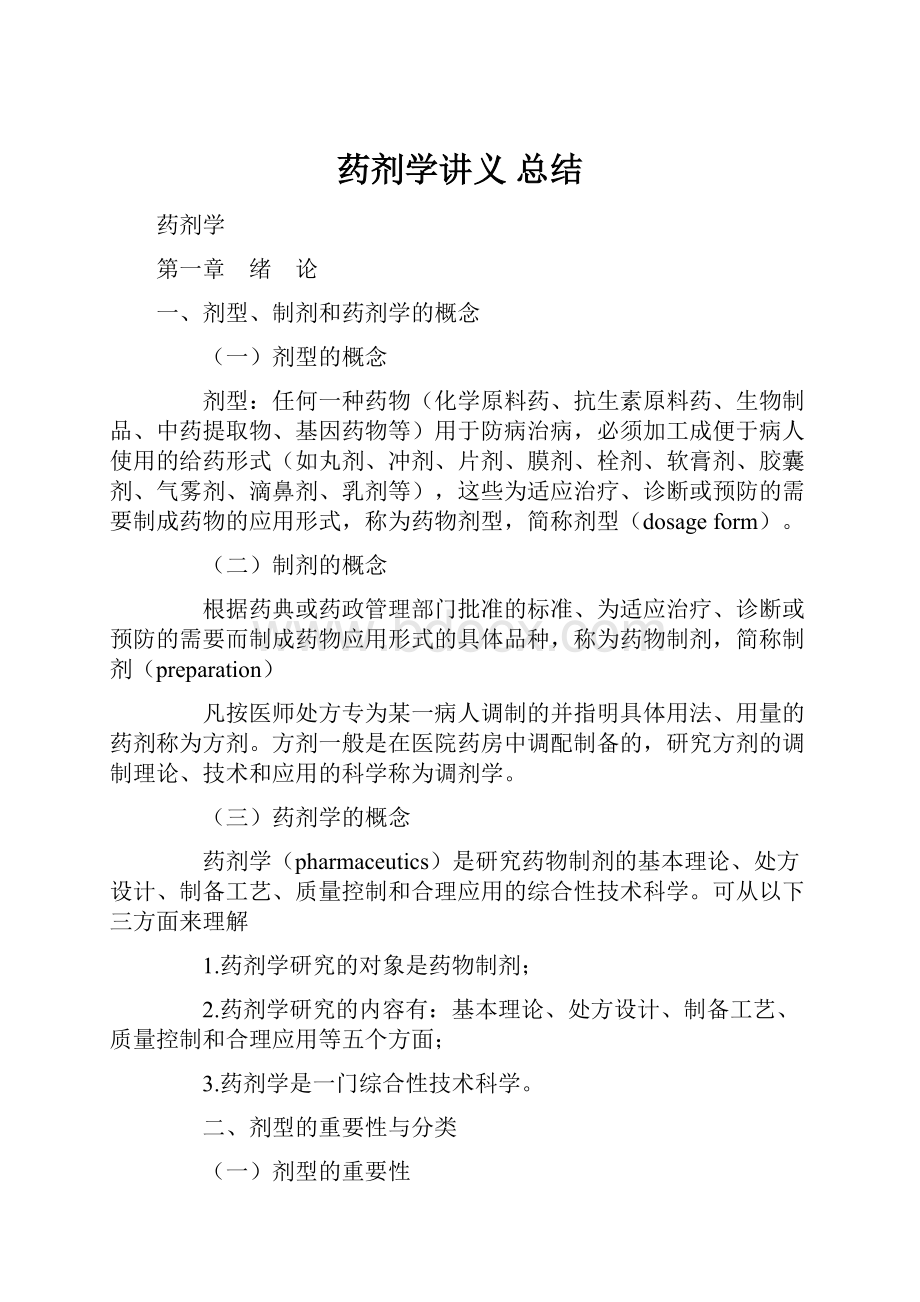 药剂学讲义 总结.docx_第1页