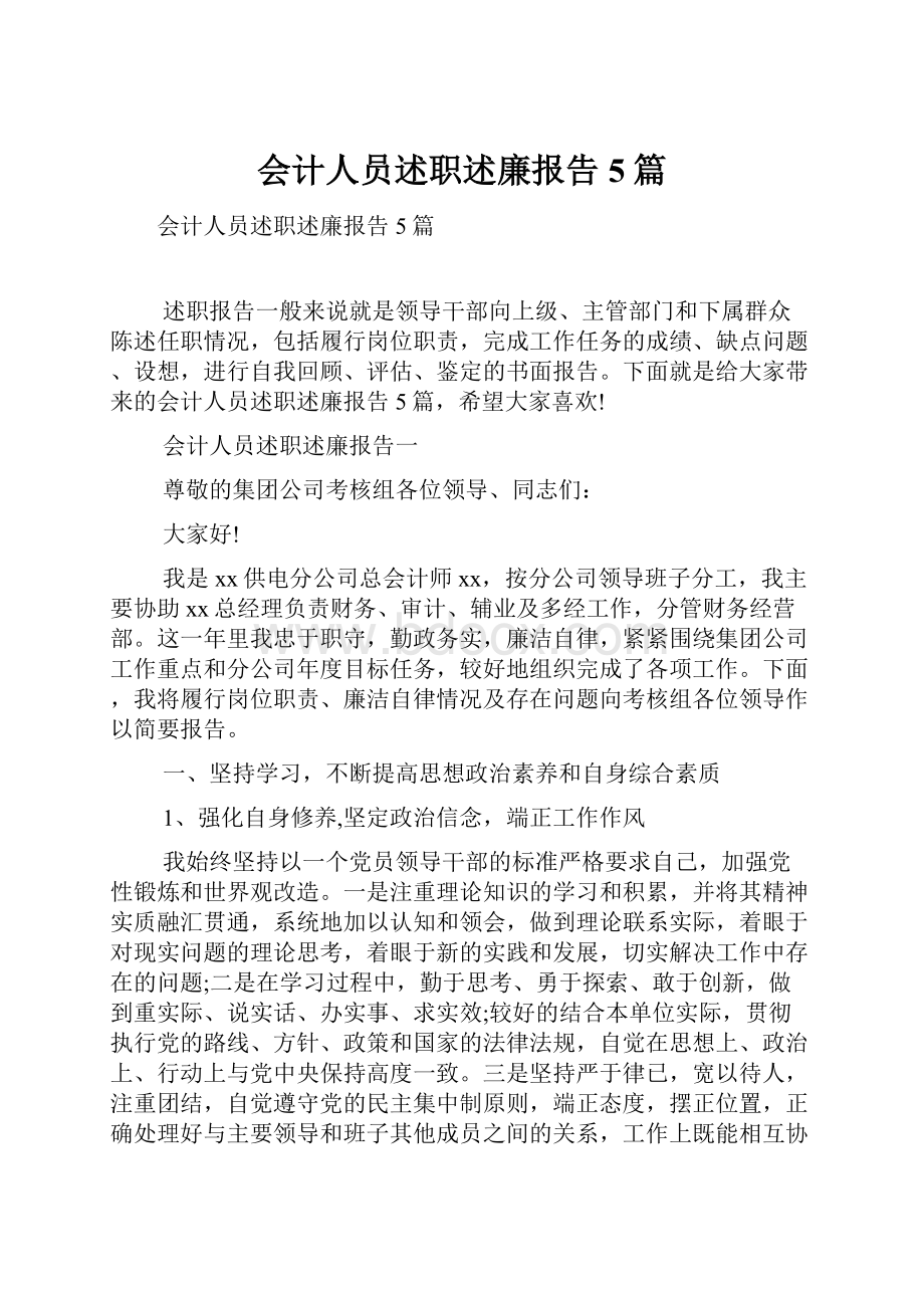 会计人员述职述廉报告5篇.docx