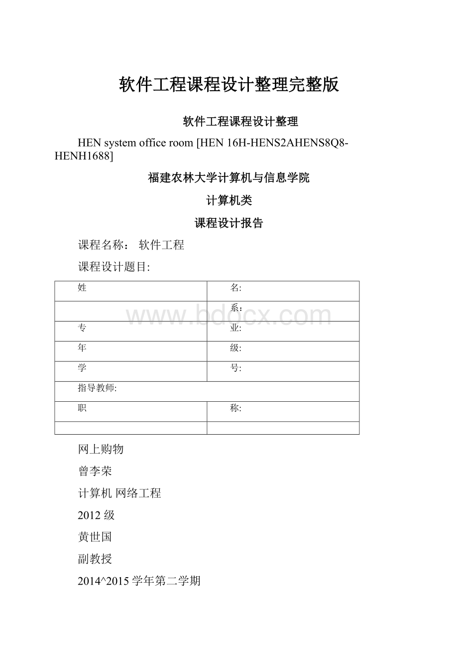 软件工程课程设计整理完整版.docx_第1页