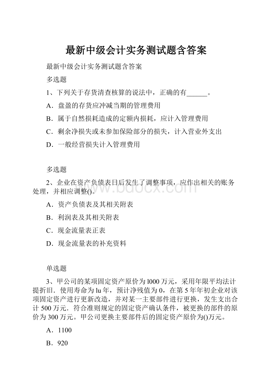 最新中级会计实务测试题含答案.docx