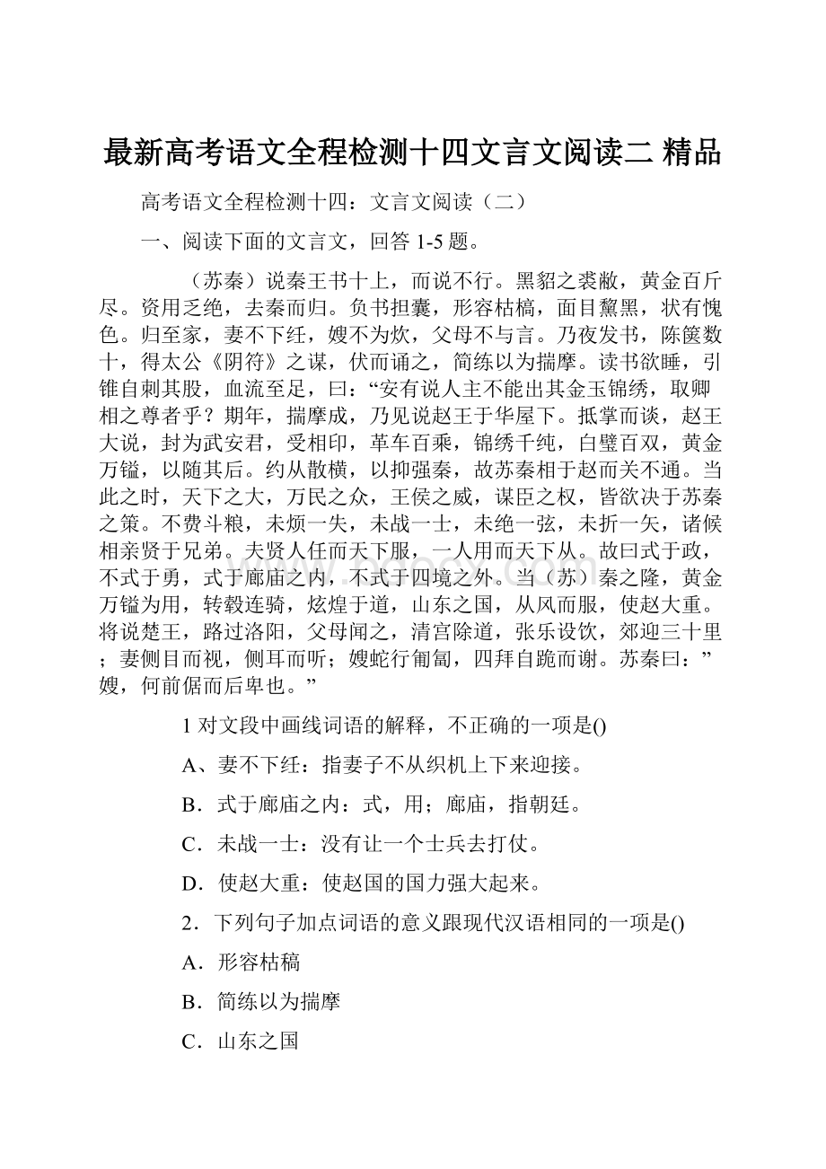 最新高考语文全程检测十四文言文阅读二 精品.docx