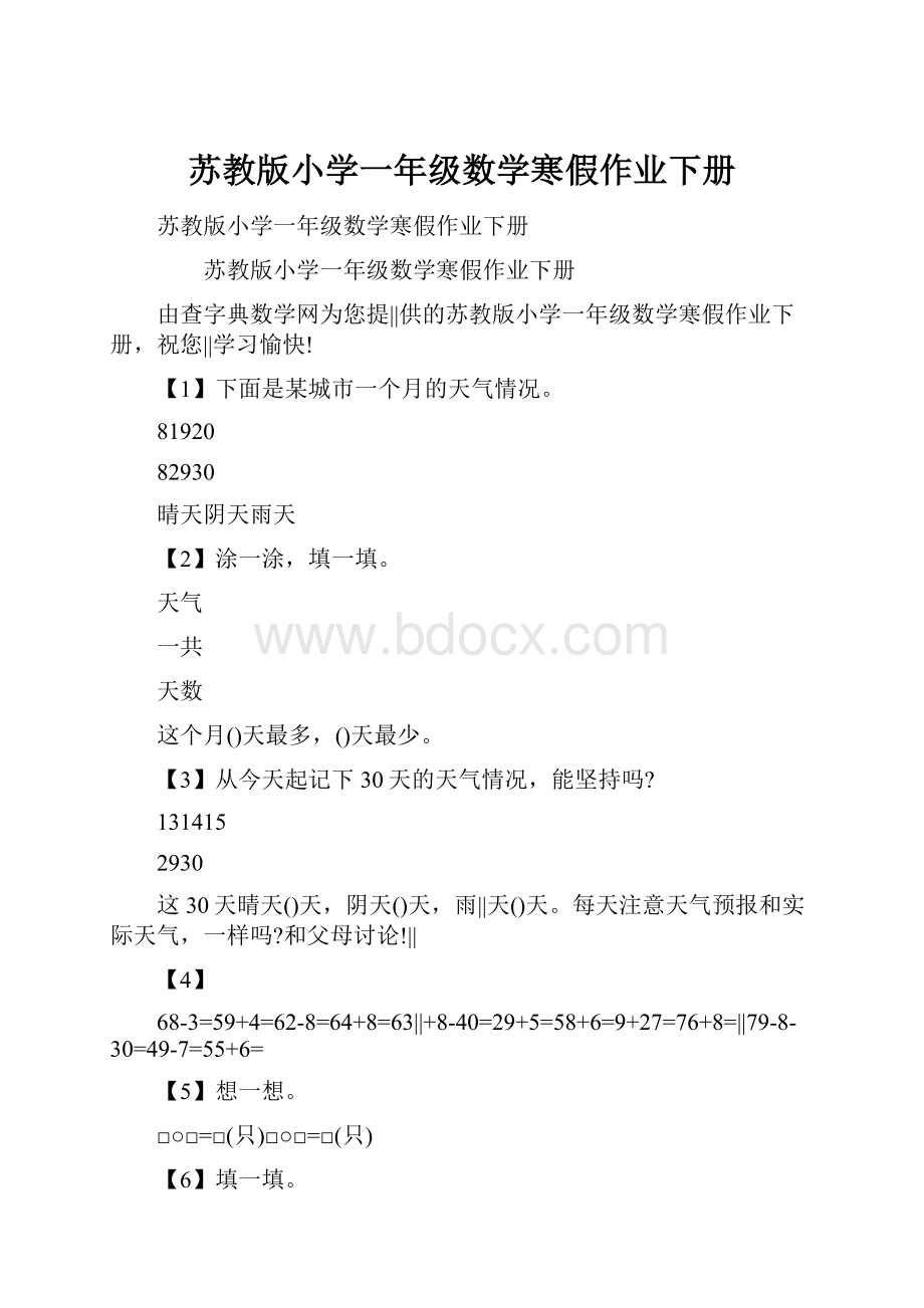 苏教版小学一年级数学寒假作业下册.docx_第1页