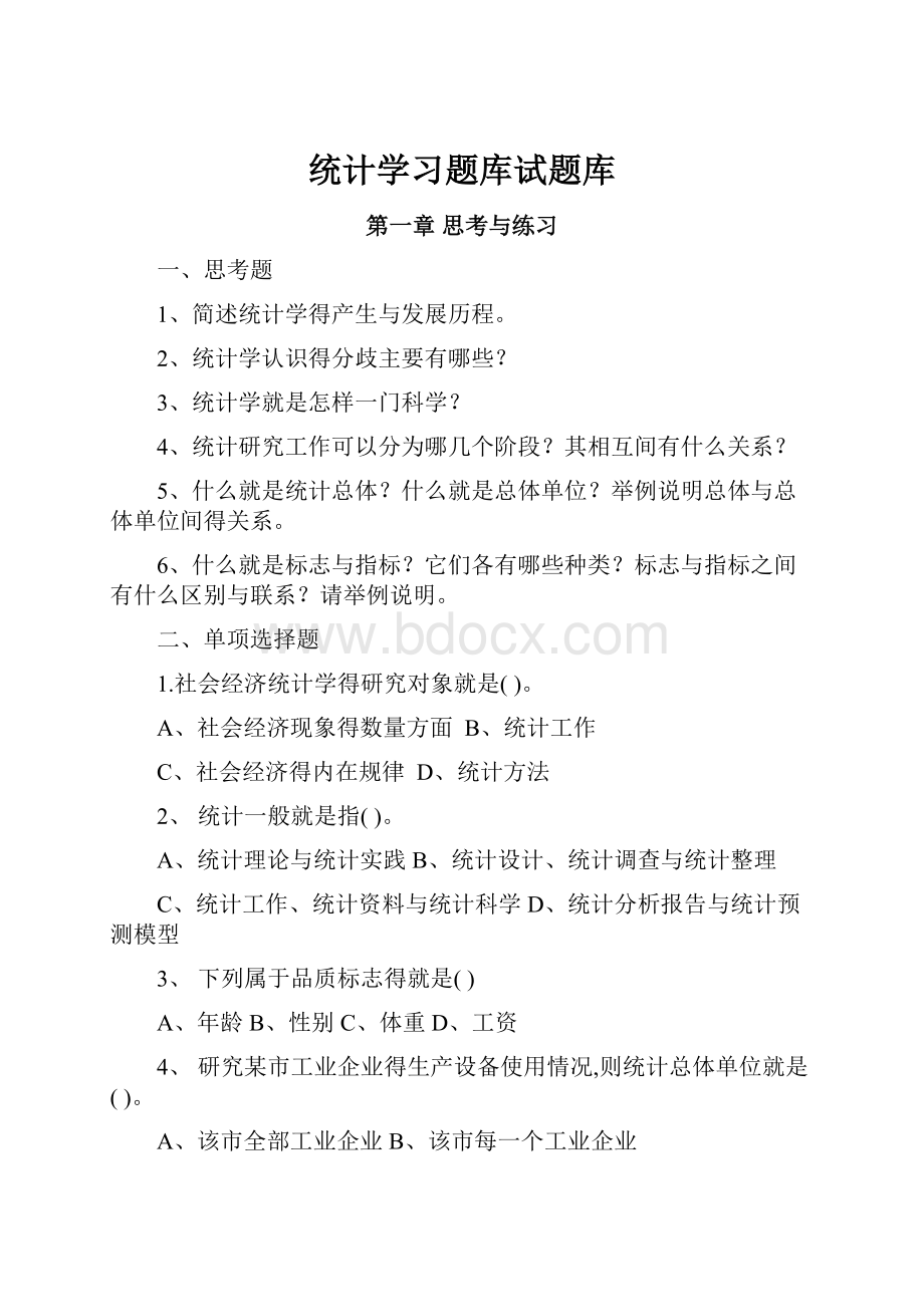 统计学习题库试题库.docx