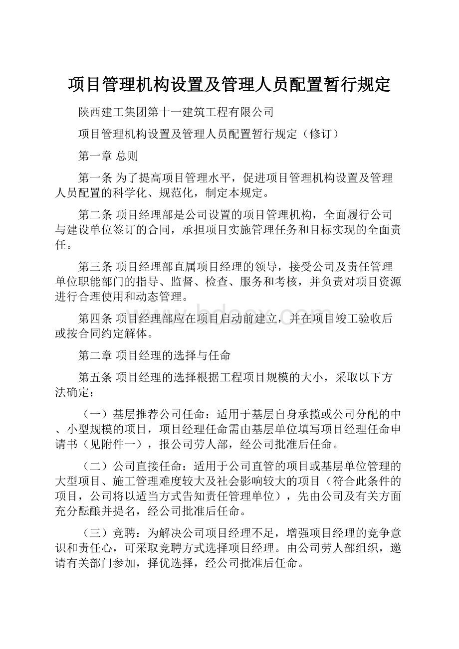 项目管理机构设置及管理人员配置暂行规定.docx