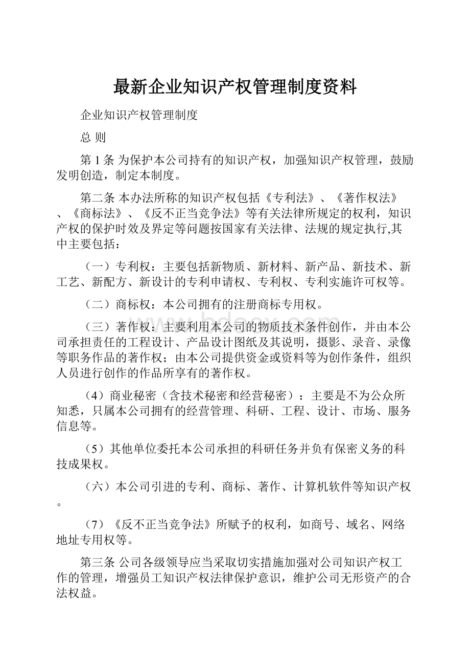 最新企业知识产权管理制度资料.docx