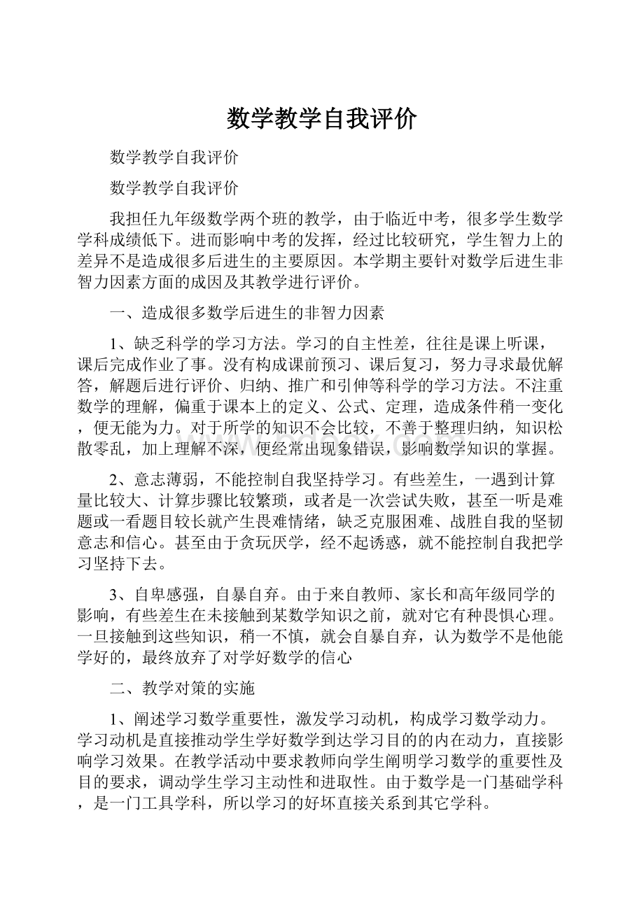 数学教学自我评价.docx_第1页