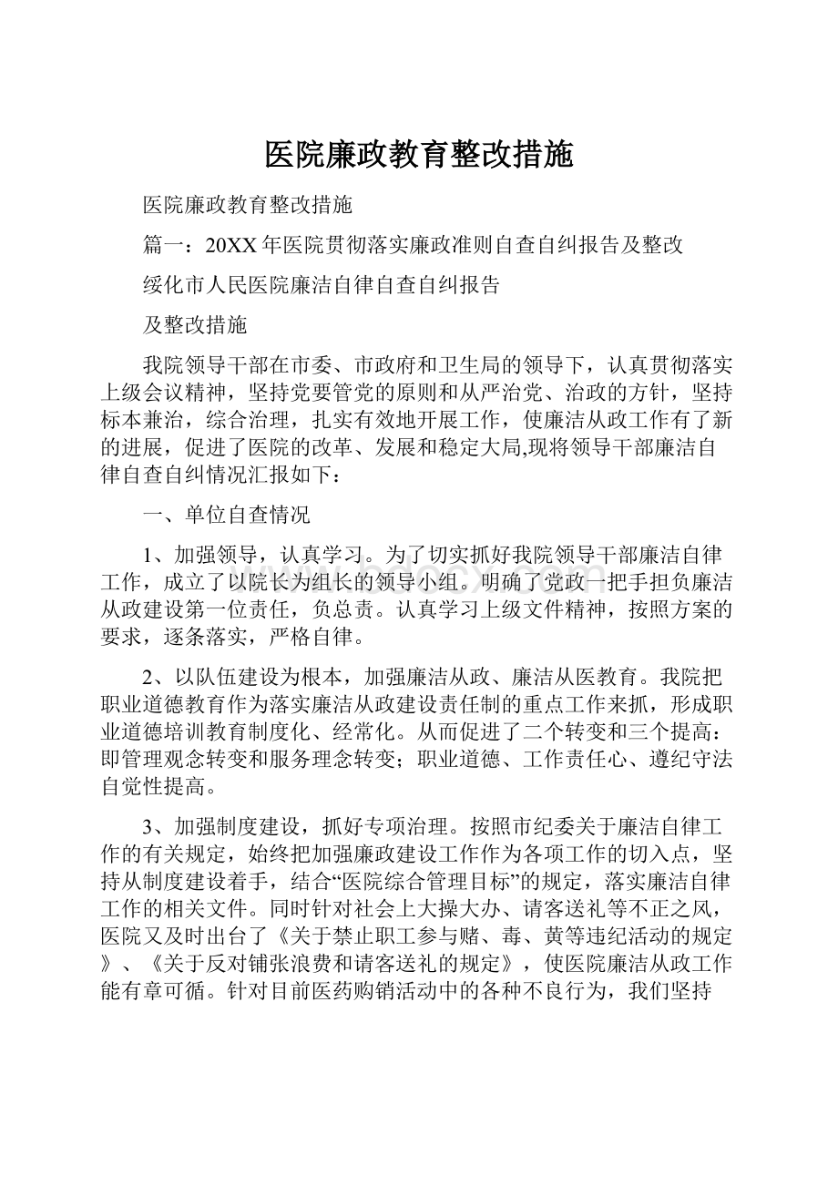 医院廉政教育整改措施.docx