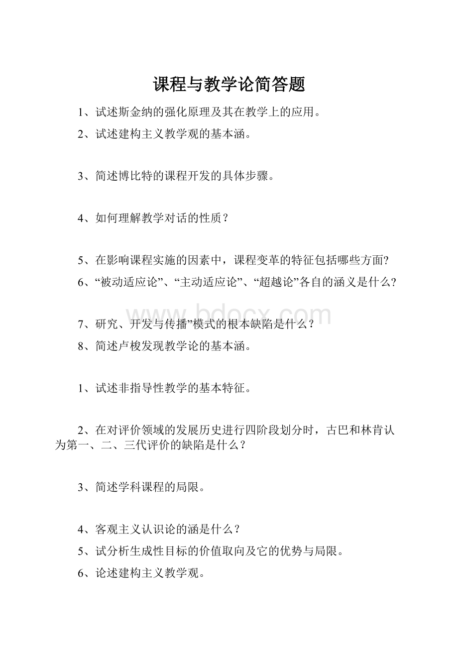 课程与教学论简答题.docx