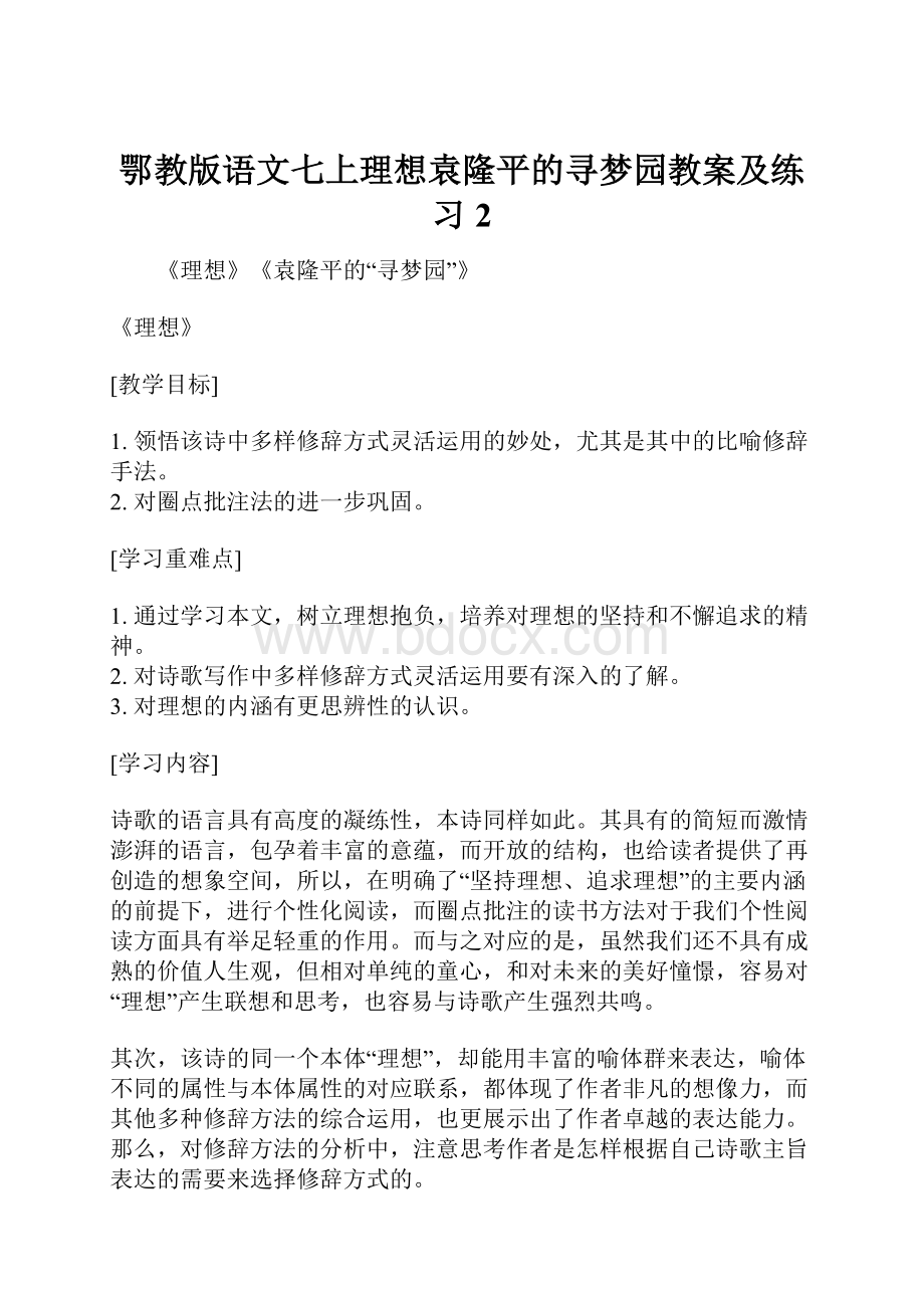 鄂教版语文七上理想袁隆平的寻梦园教案及练习 2.docx_第1页