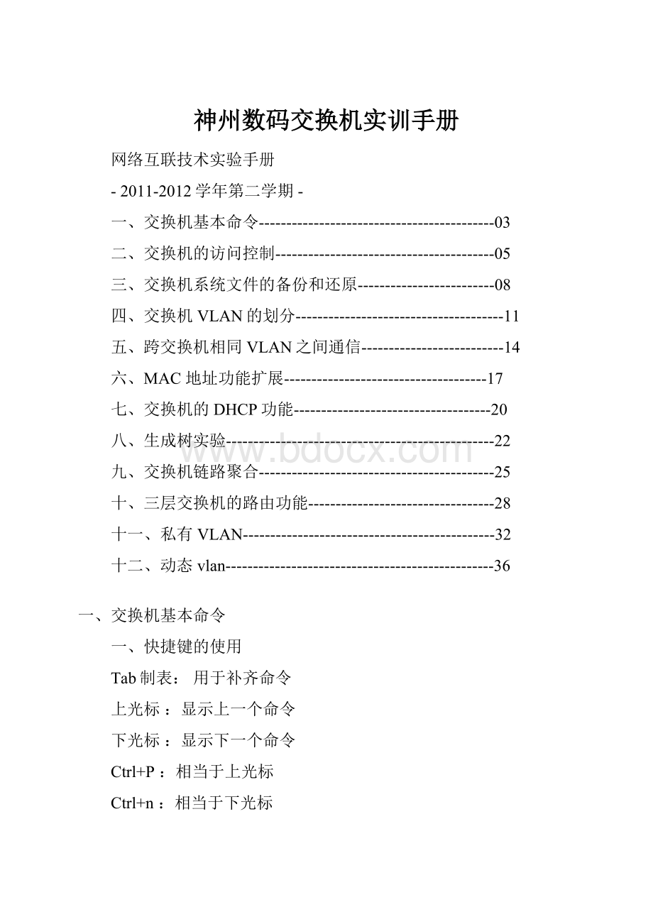 神州数码交换机实训手册.docx