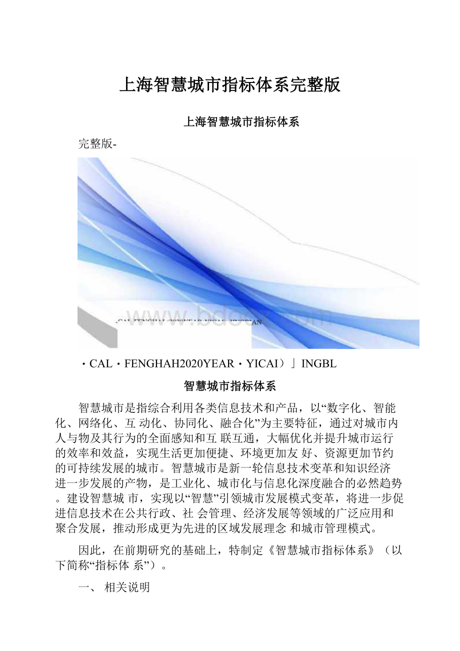 上海智慧城市指标体系完整版.docx_第1页