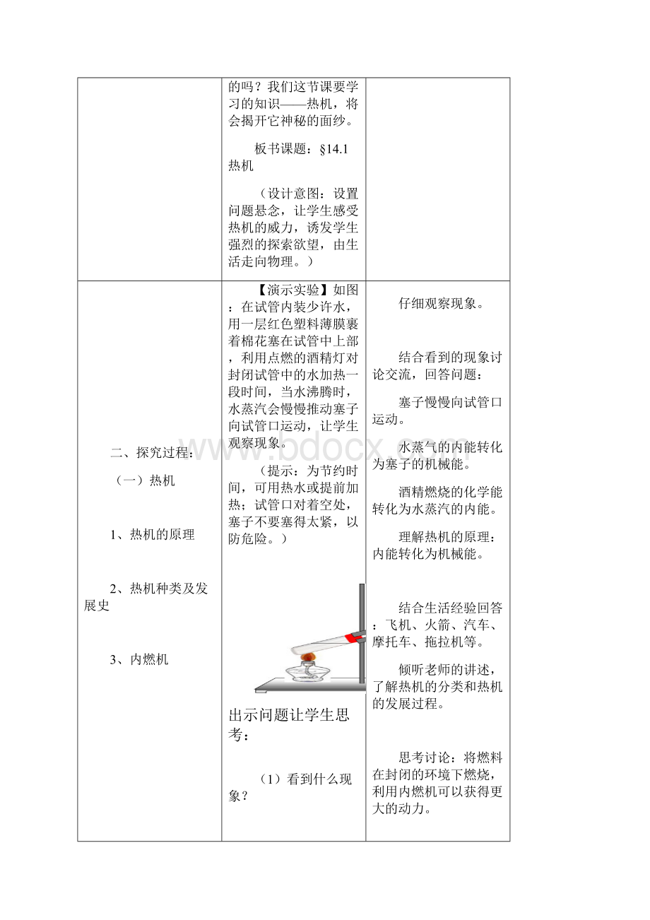 新人教版九年级物理第十四章第一节《热机》教案doc.docx_第3页