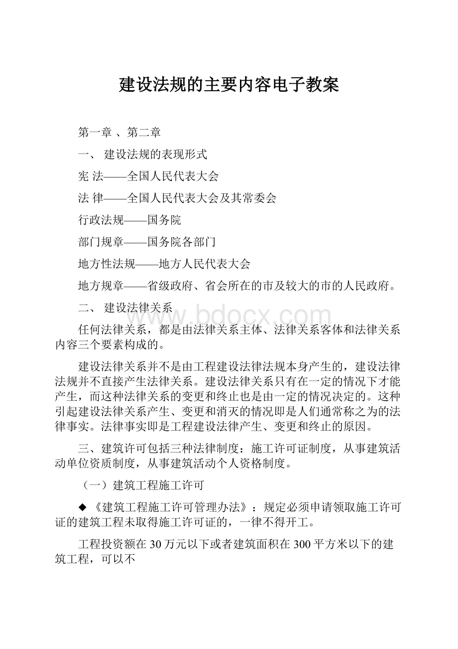 建设法规的主要内容电子教案.docx