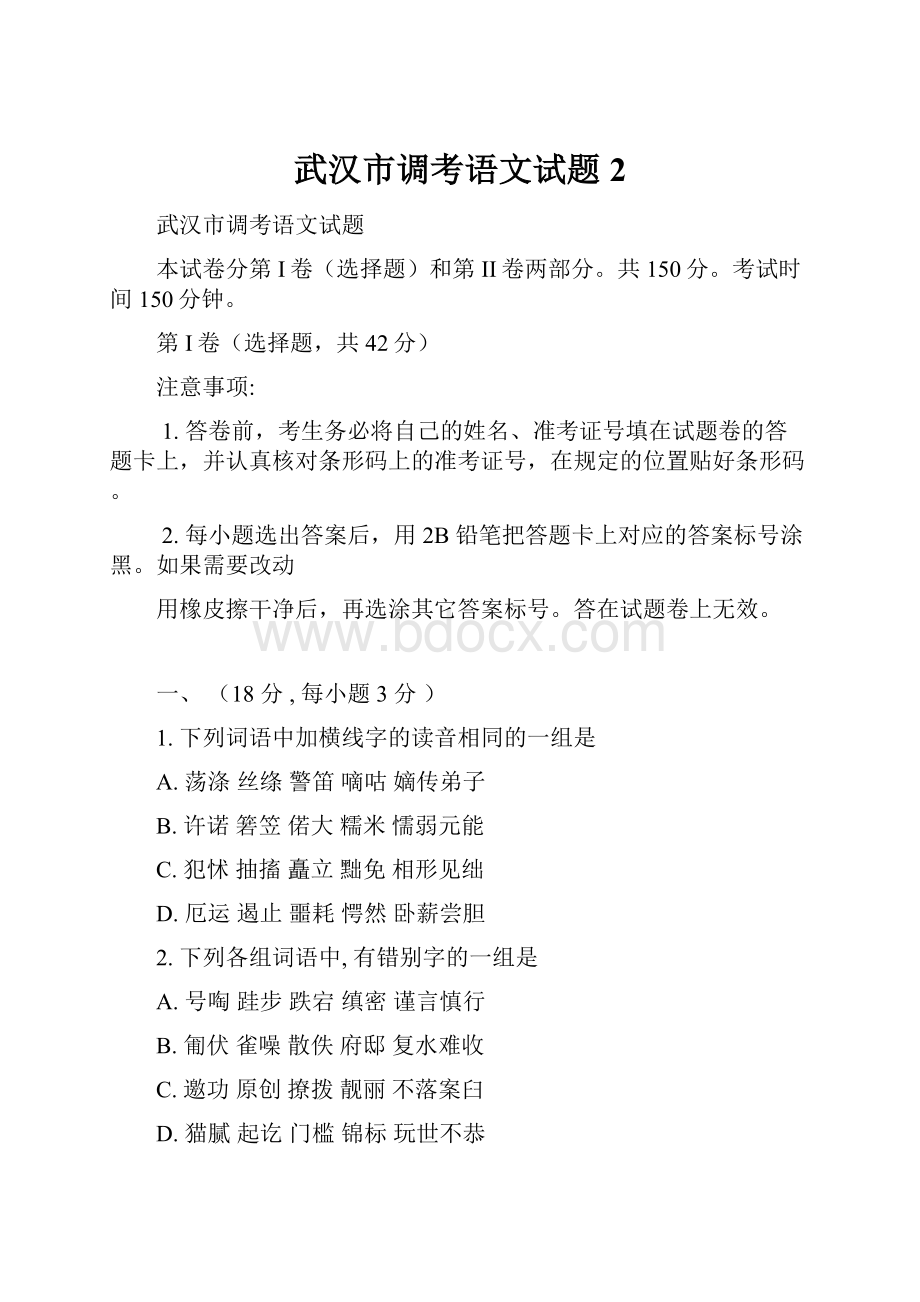 武汉市调考语文试题 2.docx_第1页