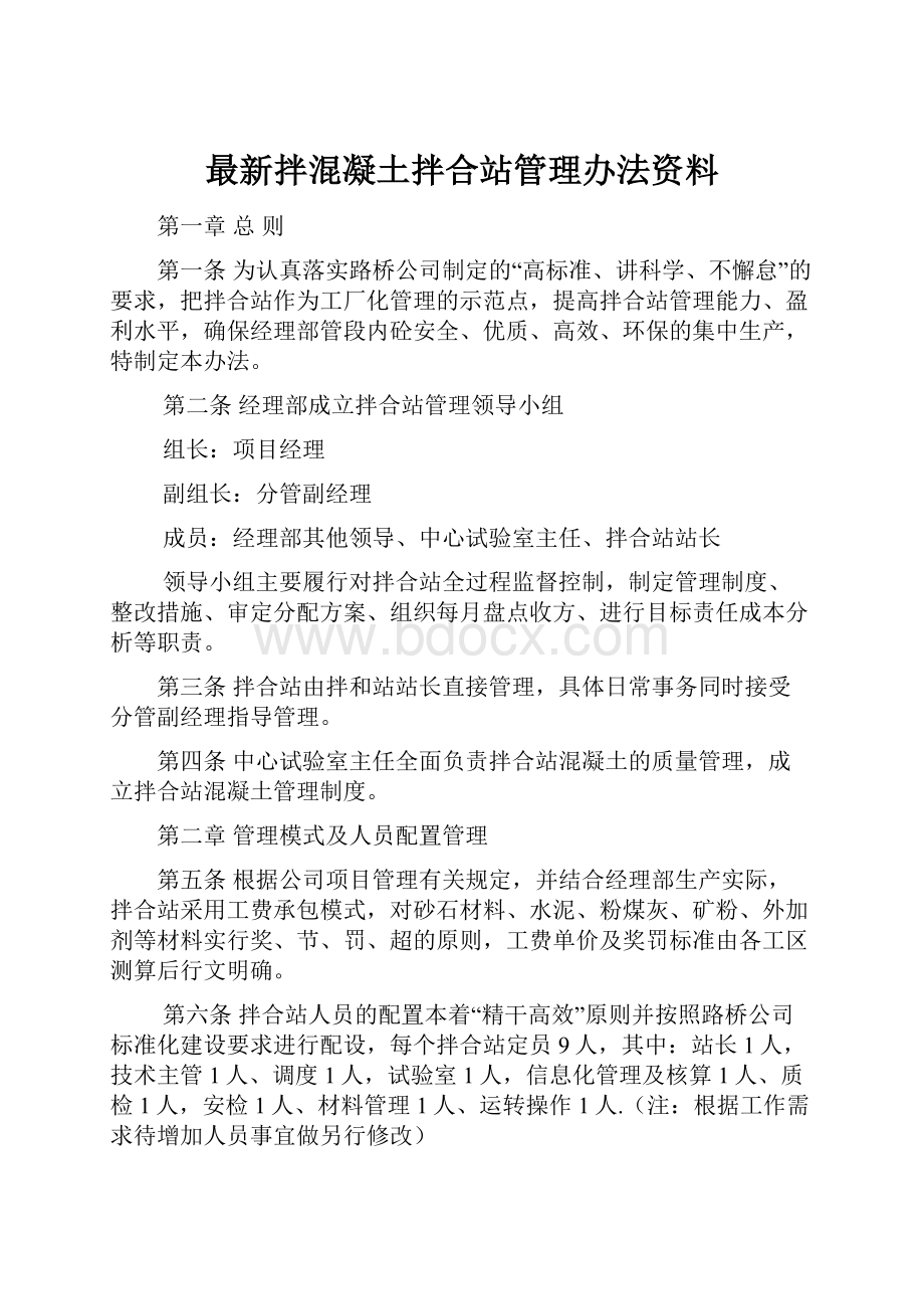 最新拌混凝土拌合站管理办法资料.docx