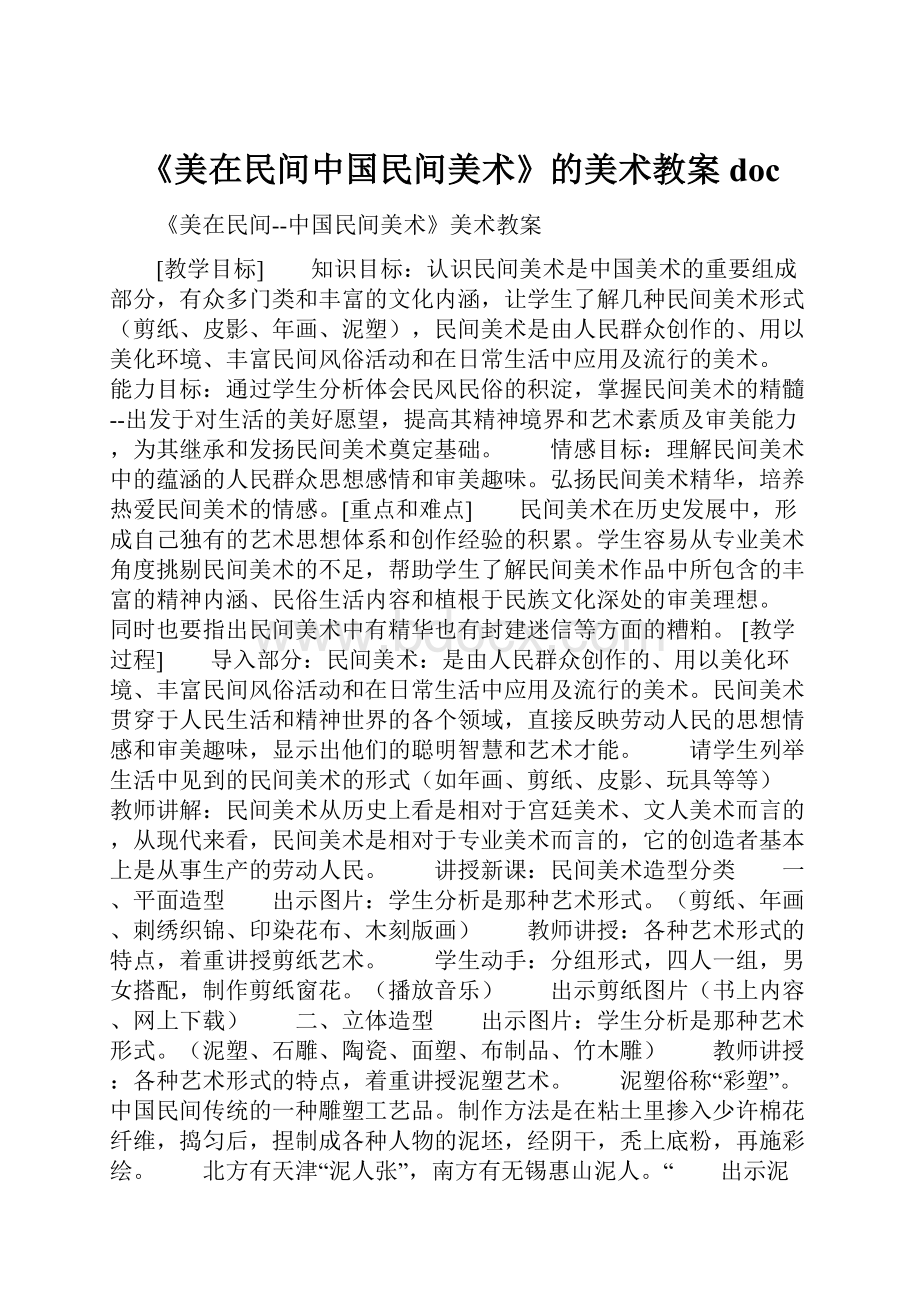 《美在民间中国民间美术》的美术教案doc.docx_第1页