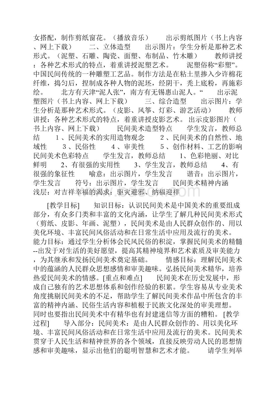 《美在民间中国民间美术》的美术教案doc.docx_第3页