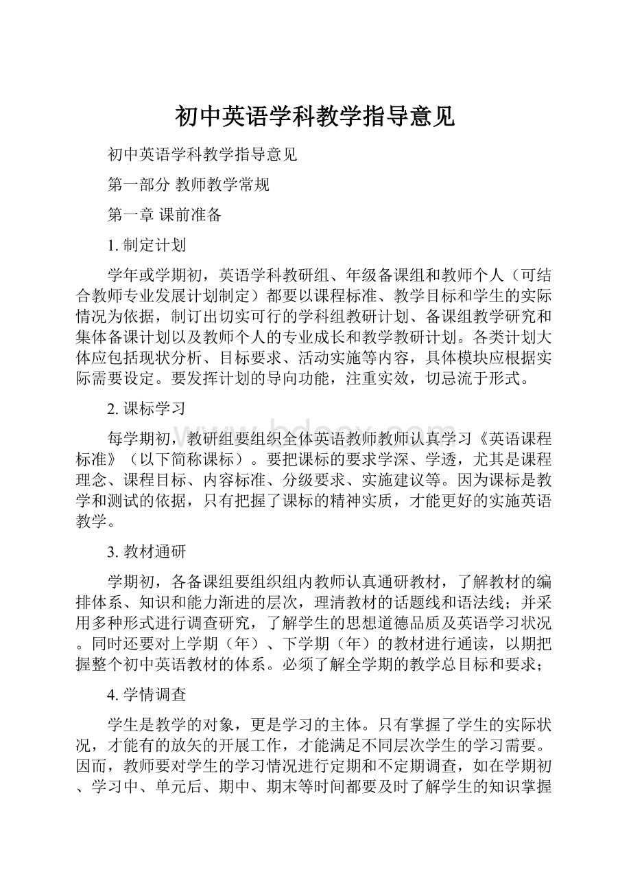 初中英语学科教学指导意见.docx