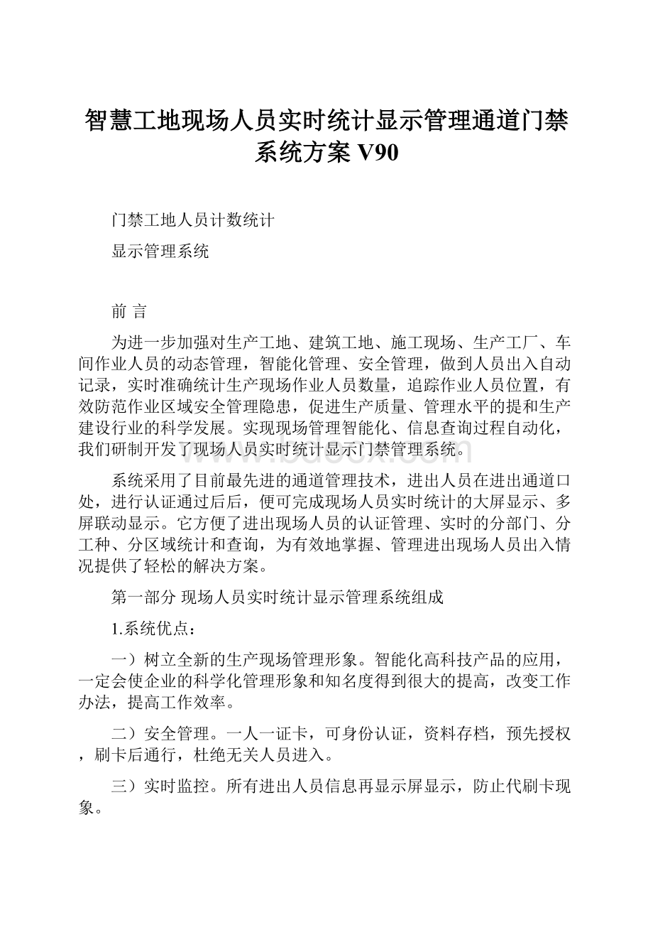 智慧工地现场人员实时统计显示管理通道门禁系统方案V90.docx_第1页