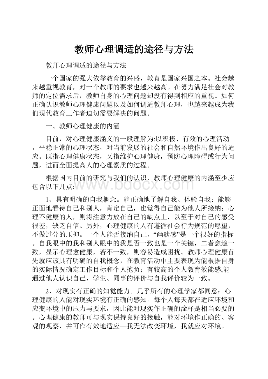 教师心理调适的途径与方法.docx_第1页