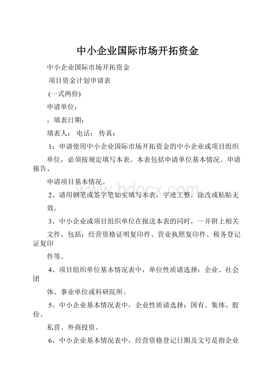 中小企业国际市场开拓资金.docx