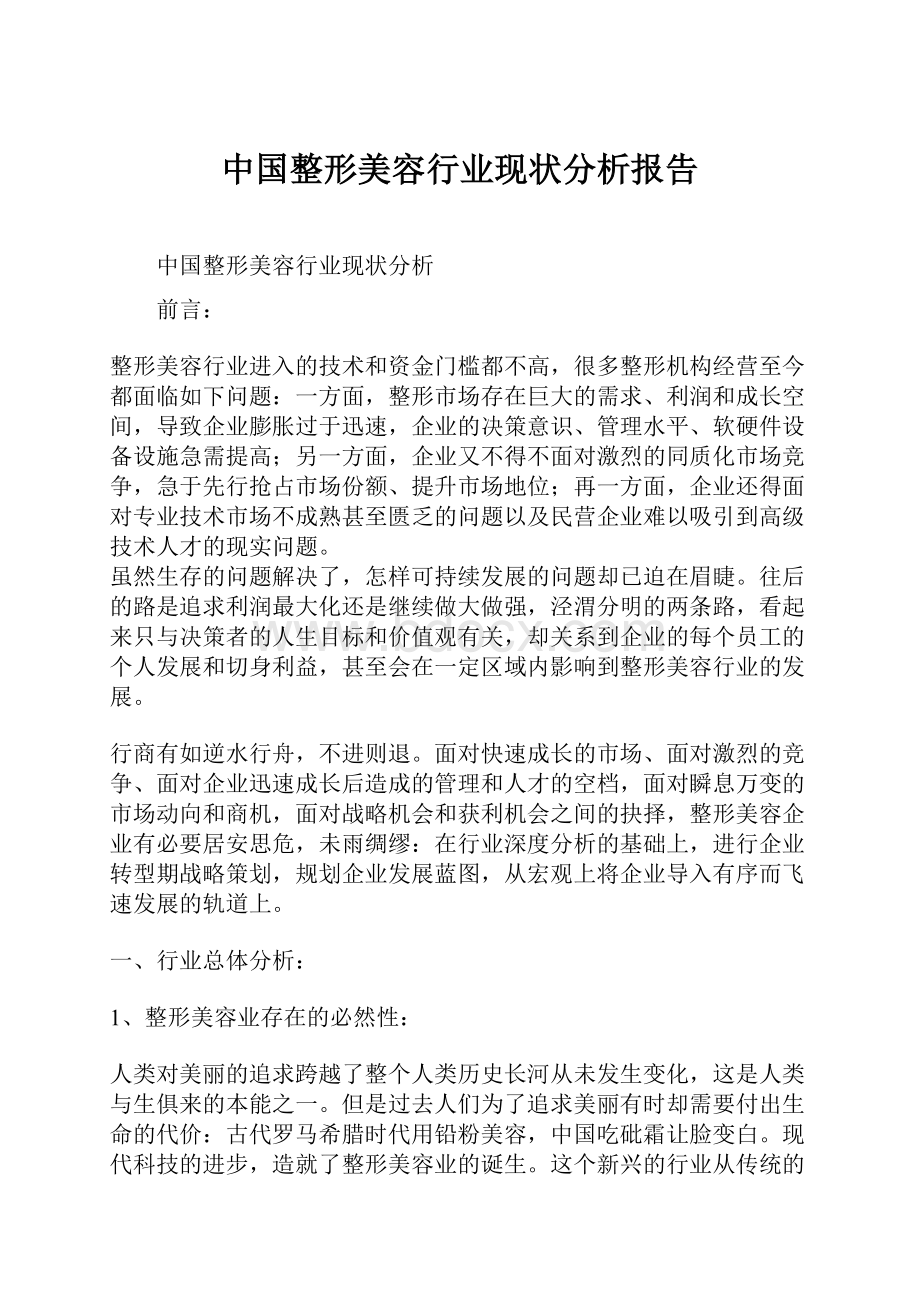 中国整形美容行业现状分析报告.docx_第1页