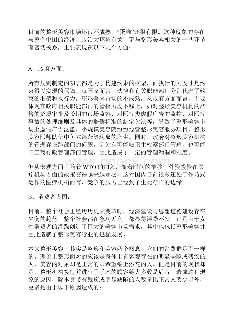 中国整形美容行业现状分析报告.docx_第3页