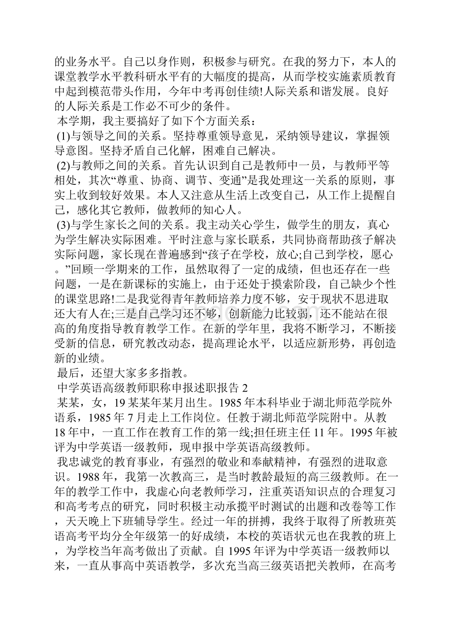 中学英语高级教师职称申报述职报告通用5篇.docx_第2页