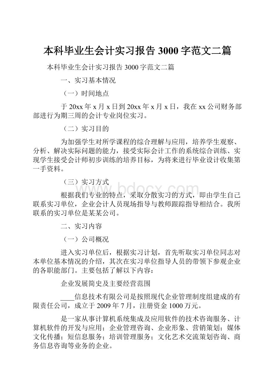 本科毕业生会计实习报告3000字范文二篇.docx