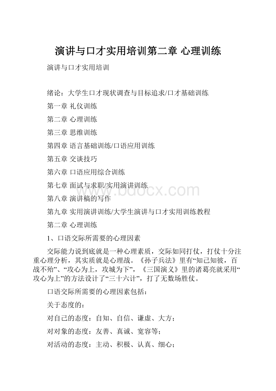 演讲与口才实用培训第二章 心理训练.docx_第1页