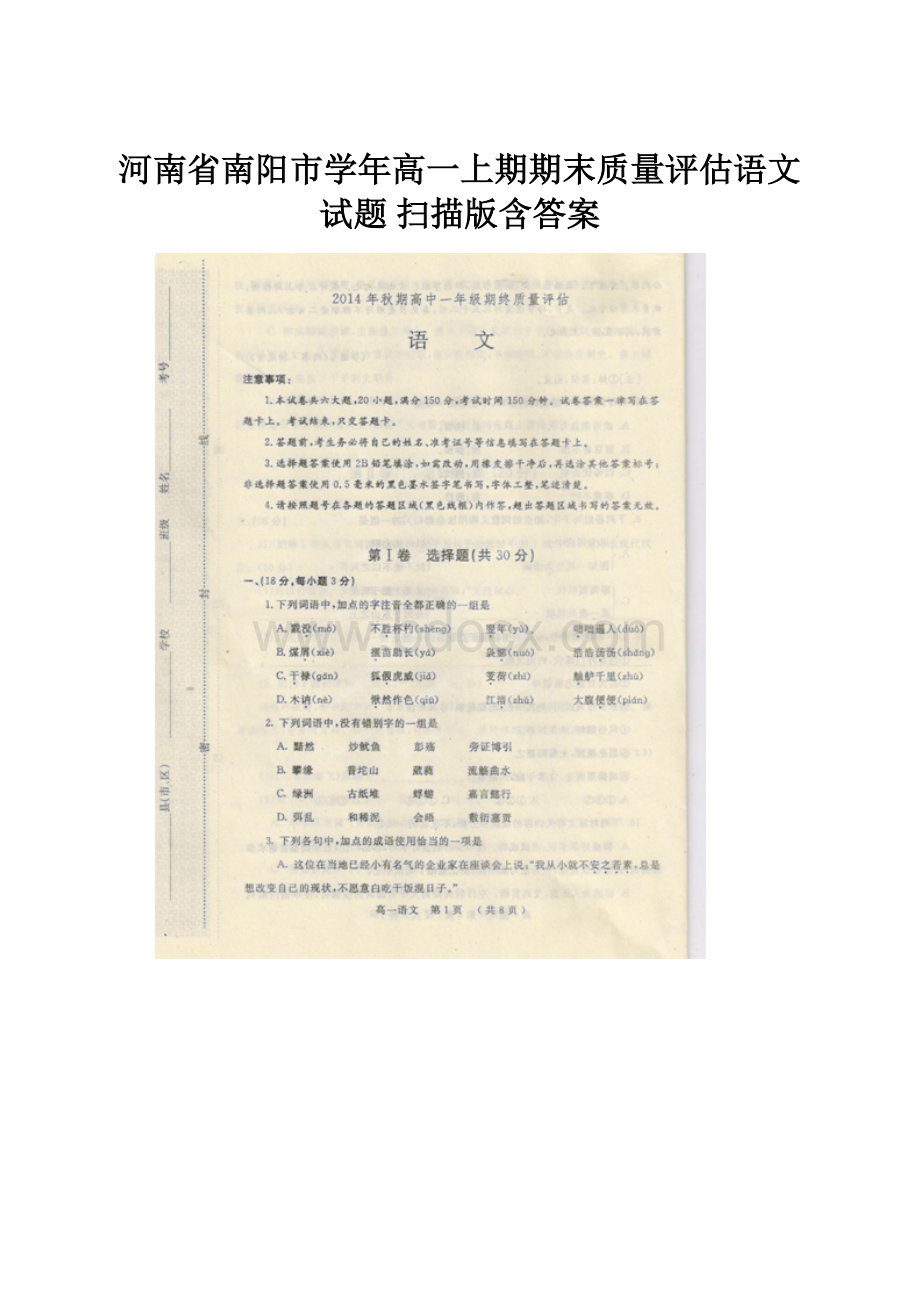 河南省南阳市学年高一上期期末质量评估语文试题 扫描版含答案.docx_第1页