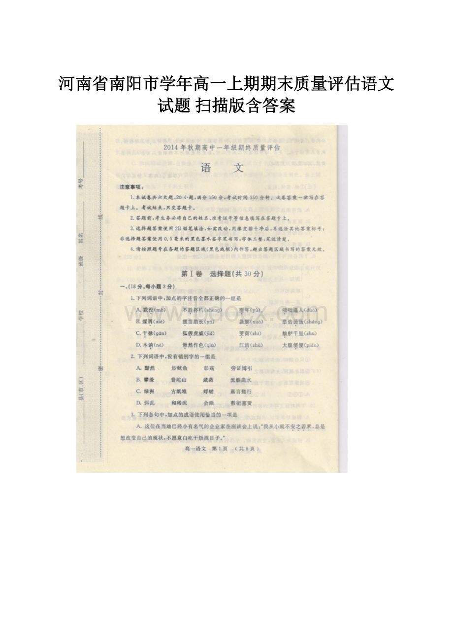 河南省南阳市学年高一上期期末质量评估语文试题 扫描版含答案.docx