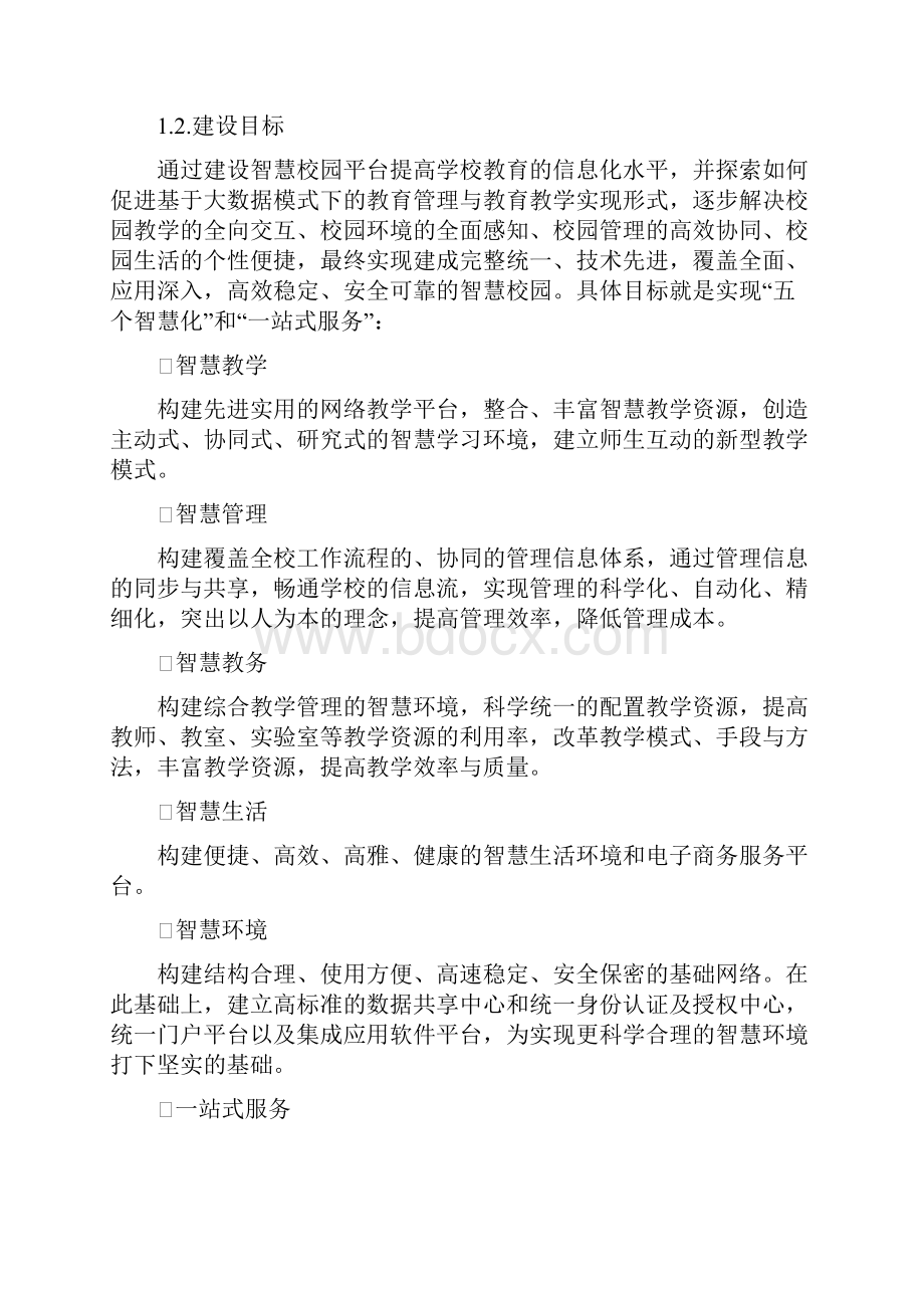 智慧校园项目建设方案.docx_第3页