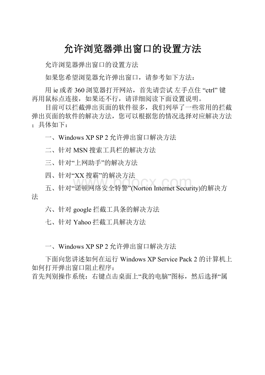 允许浏览器弹出窗口的设置方法.docx