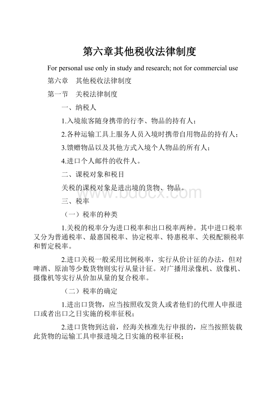 第六章其他税收法律制度.docx_第1页